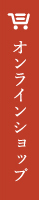 オンラインショップ