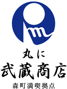 有限会社 丸に 武蔵商店